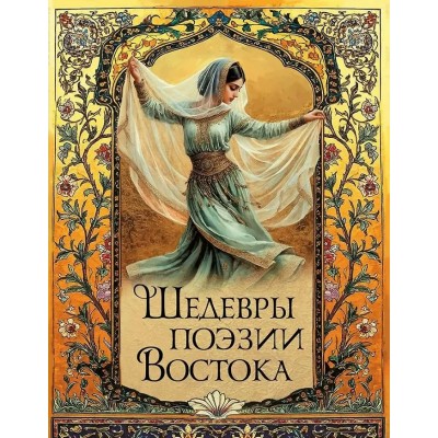  Шедевры поэзии Востока