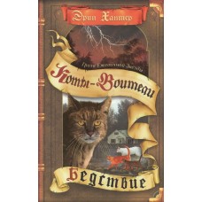 Хантер Эрин Гроза Ежевичной звезды. 1. Бедствие