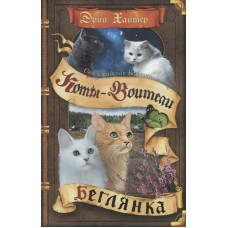 Хантер Эрин Cны и видения Бабочки. 1. Беглянка