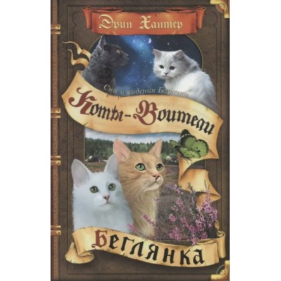 Хантер Эрин Cны и видения Бабочки. 1. Беглянка