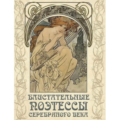  Блистательные поэтессы Серебряного века