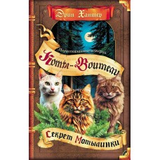 Хантер Эрин Нерассказанные истории. Секрет Мотылинки. Сборник