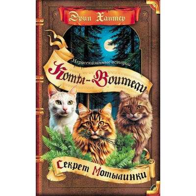 Хантер Эрин Нерассказанные истории. Секрет Мотылинки. Сборник