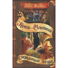 Хантер Эрин Начало племен. 4. Сверкающая Звезда