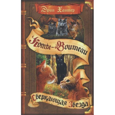 Хантер Эрин Начало племен. 4. Сверкающая Звезда