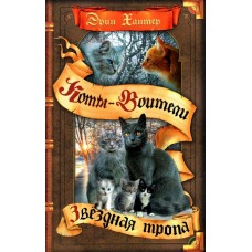 Хантер Эрин Начало племен. 6. Звездная тропа