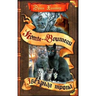 Хантер Эрин Начало племен. 6. Звездная тропа