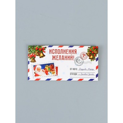 Конверт для денег Исполнения желаний!