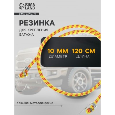 Хозтовары   Резинка крепления, 120 см, d 10 мм, металлические крючки, МИКС TORSO