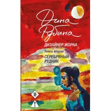 Рубина Д.И. Дизайнер Жорка. Книга вторая. Серебряный рудник