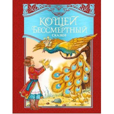  Кощей Бессмертный. Русские народные сказки (илл. И. Петелиной)