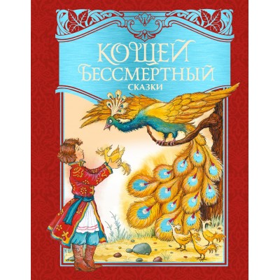  Кощей Бессмертный. Русские народные сказки (илл. И. Петелиной)