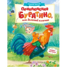 Толстой А.Н. Приключения Буратино, или Золотой ключик (книжка-картинка)