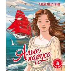 Грин А.С. Алые паруса