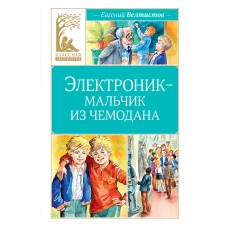 Велтистов Е.С. Электроник - мальчик из чемодана
