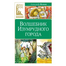 Волков А.М. Волшебник Изумрудного города