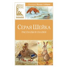 Мамин-Сибиряк Д.Н. Серая шейка