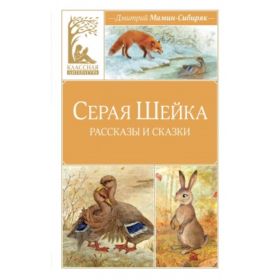 Мамин-Сибиряк Д.Н. Серая шейка