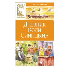 Носов Н.Н. Дневник Коли Синицына (илл. В. Челака)