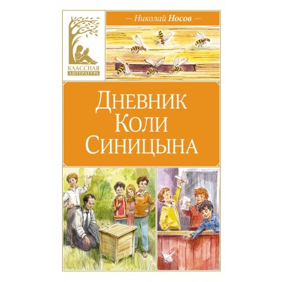 Носов Н.Н. Дневник Коли Синицына (илл. В. Челака)
