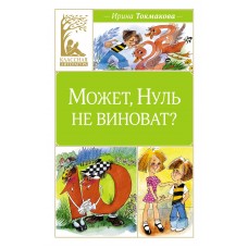 Токмакова И.П. Может, Нуль не виноват?