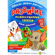  Развитие межполуш.связей.Обведи 2-мя руками.ДИКИЕ ЖИВОТНЫЕ, А4, многоразовая