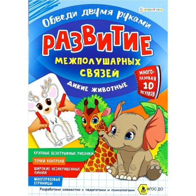  Развитие межполуш.связей.Обведи 2-мя руками.ДИКИЕ ЖИВОТНЫЕ, А4, многоразовая