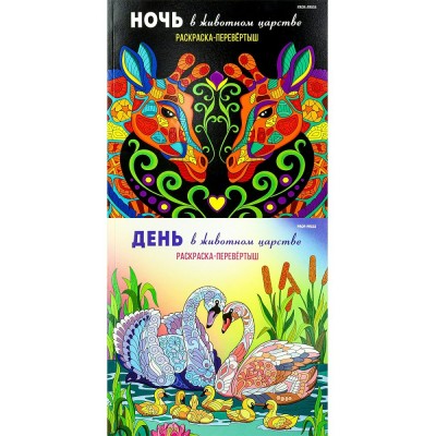  Раскраска-перевёртыш В ЖИВОТНОМ ЦАРСТВЕ (Р-7764) 215х215,24л,твин-лак