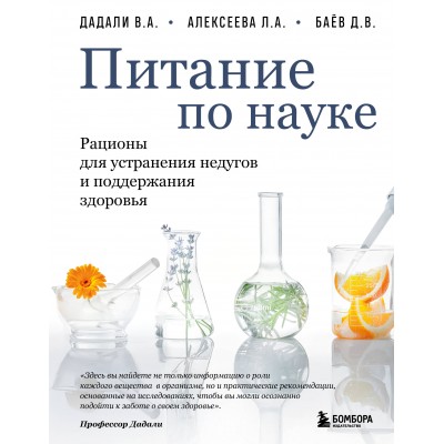 Дадали В., Алексеева Л. Питание по науке. Рационы для устранения недугов и