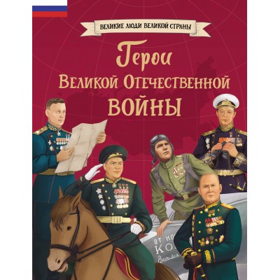  Герои Великой Отечественной войны