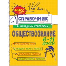 Гришкевич С.М., Вареньева Я.В. Обществознание