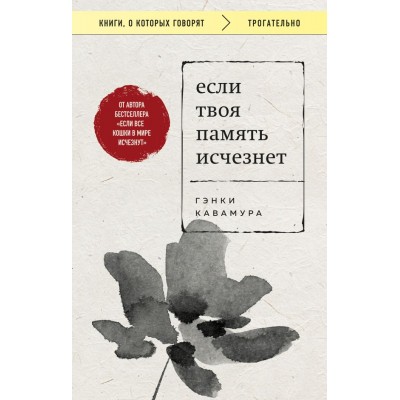 Кавамура Г. Если твоя память исчезнет