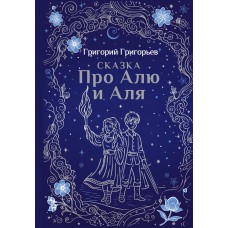 Григорьев Г.И. Сказка про Алю и Аля