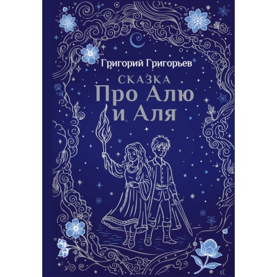 Григорьев Г.И. Сказка про Алю и Аля