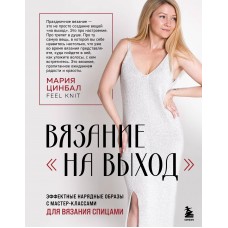 Цинбал М.Г. ВЯЗАНИЕ 