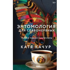 Качур К. Энтомология для слабонервных