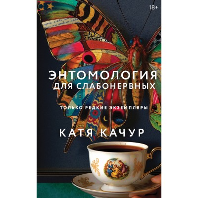 Качур К. Энтомология для слабонервных