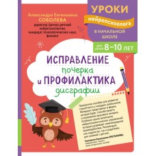 Соболева А.Е. Исправление почерка и профилактика дисграфии: для детей 8-10 лет