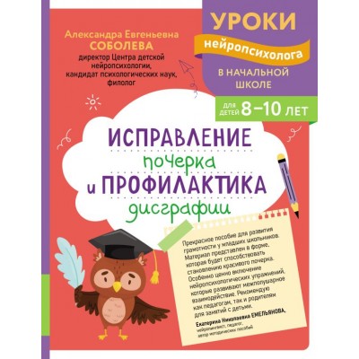 Соболева А.Е. Исправление почерка и профилактика дисграфии: для детей 8-10 лет