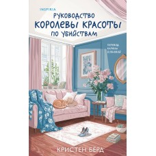 Бёрд К. Руководство королевы красоты по убийствам