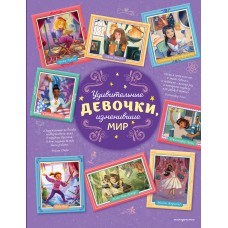 Трояно Р. Удивительные девочки, изменившие мир