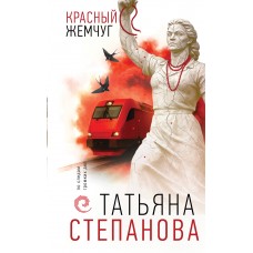 Степанова Т.Ю. Красный жемчуг