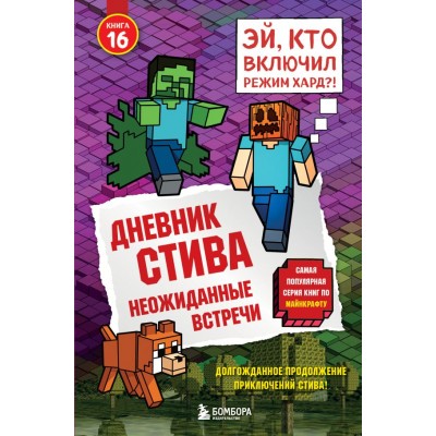  Дневник Стива. Книга 16. Неожиданные встречи
