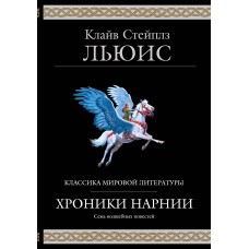 Льюис К.С. Хроники Нарнии (ил. П. Бейнс)