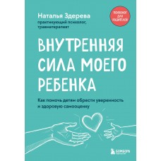Здерева Н. Внутренняя сила моего ребенка. Как помочь детям обрести уверенность и здоровую самооценку