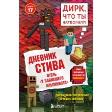  Дневник Стива. Книга 17. Отель «У зависшего альпиниста»