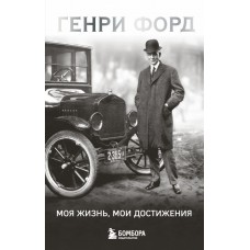  Генри Форд. Моя жизнь, мои достижения
