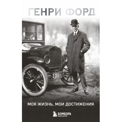  Генри Форд. Моя жизнь, мои достижения