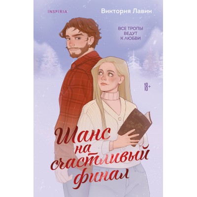 Лавин В. Шанс на счастливый финал