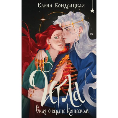 Кондрацкая Е.А. Игла. Сказ о сердце Кощеевом